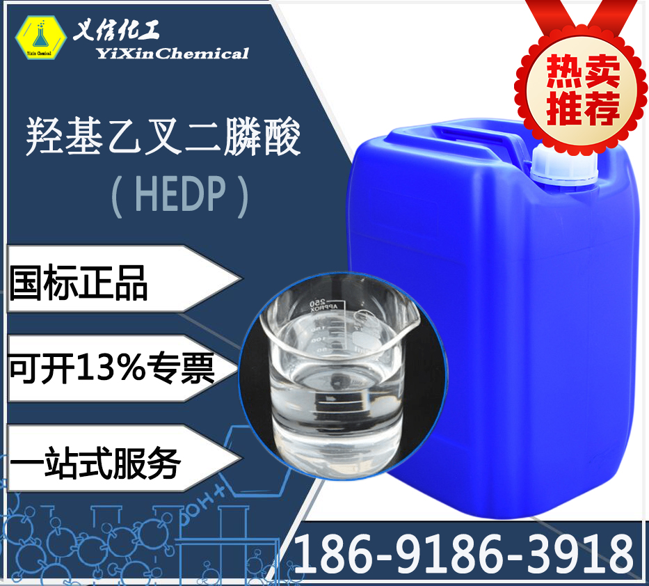 羥基乙叉二膦酸(HEDP)